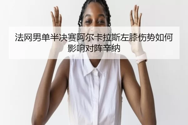 fa-wang-nan-dan-ban-jue-sai-a-er-ka-la-si-zuo-xi-shang-shi-ru-he-ying-xiang-dui-zhen-xin-na-2-188.jpg