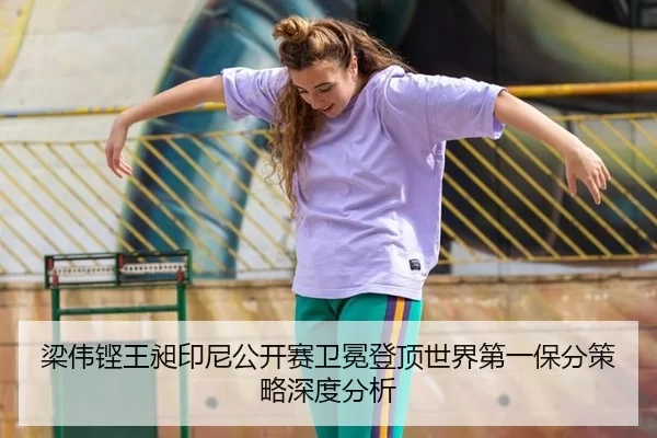 liang-wei-keng-wang-chang-yin-ni-gong-kai-sai-wei-mian-deng-ding-shi-jie-di-yi-bao-fen-ce-lve-shen-du-fen-xi-2-202.jpg