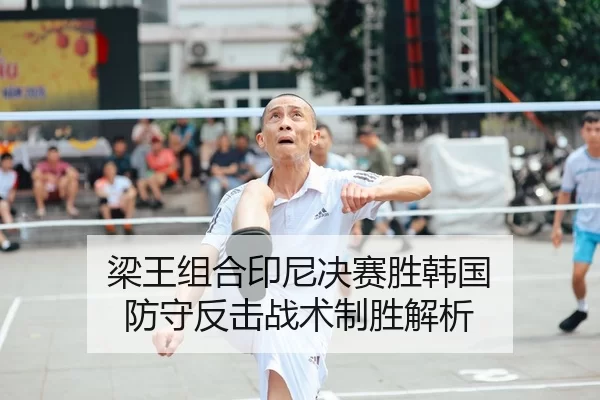 梁王组合印尼决赛胜韩国 防守反击战术制胜解析