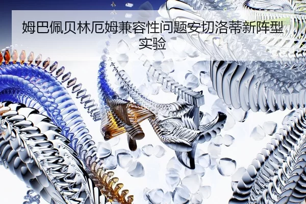 mu-ba-pei-bei-lin-e-mu-jian-rong-xing-wen-ti-an-qie-luo-di-xin-zhen-xing-shi-yan-3-952.jpg