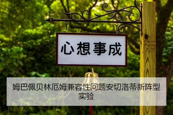 姆巴佩贝林厄姆兼容性问题安切洛蒂新阵型实验